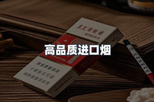 高品质进口烟