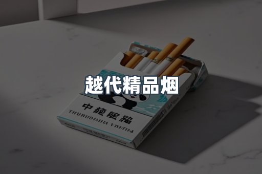 越代精品烟