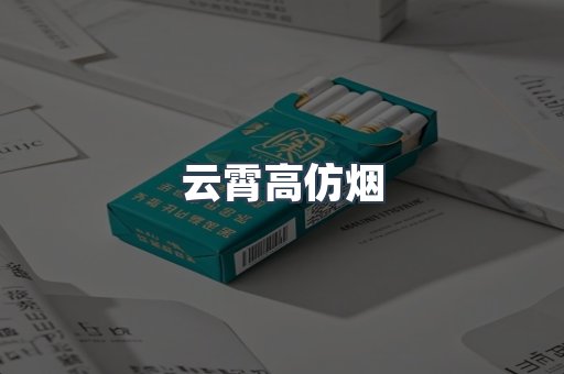 云霄高仿烟