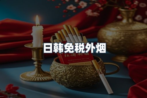 日韩免税外烟